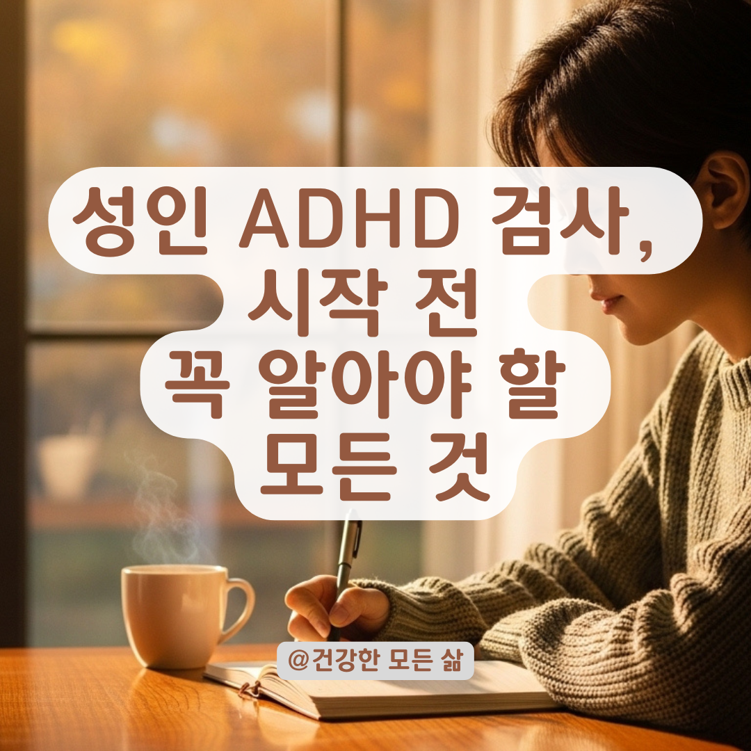 성인 ADHD 의심될 때, 검사를 고민 중이라면 꼭 알아둘 정보 정리.