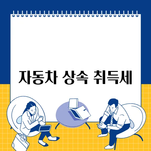 자동차 상속 취득세