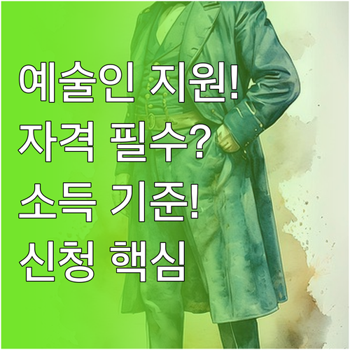 예술인 활동 지원금 신청 총정리 자격..