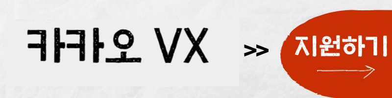 카카오vx-채용공고