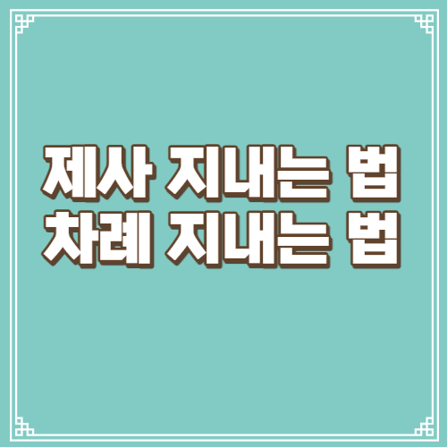 제사 지내는 순서