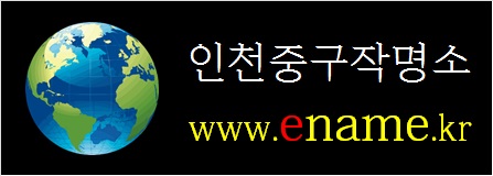 인천중구작명소-ename.kr