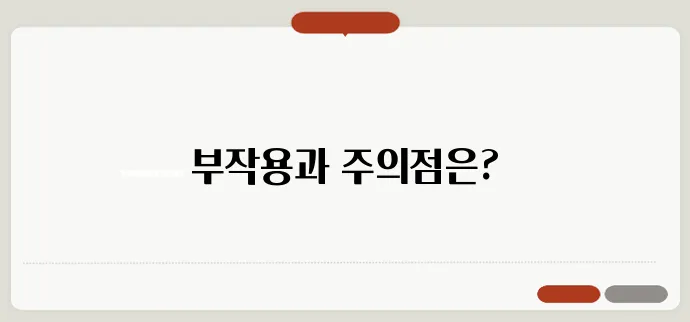 스테로이드 주사 부작용과 주의사항