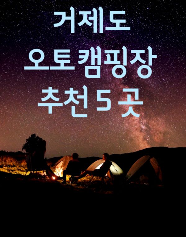 거제도캠핑장포스터