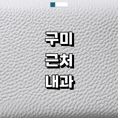 구미시 내과