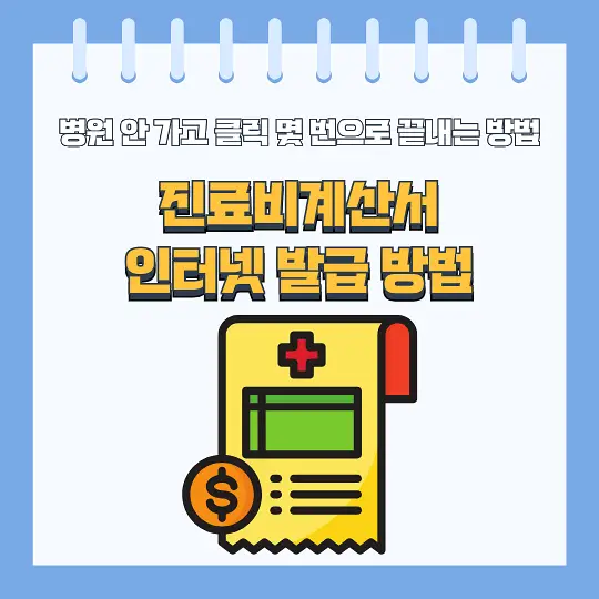 진료비계산서 인터넷 발급 방법