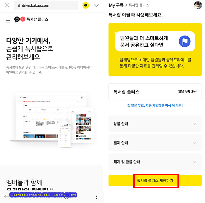 톡서랍 플러스 1달 체험