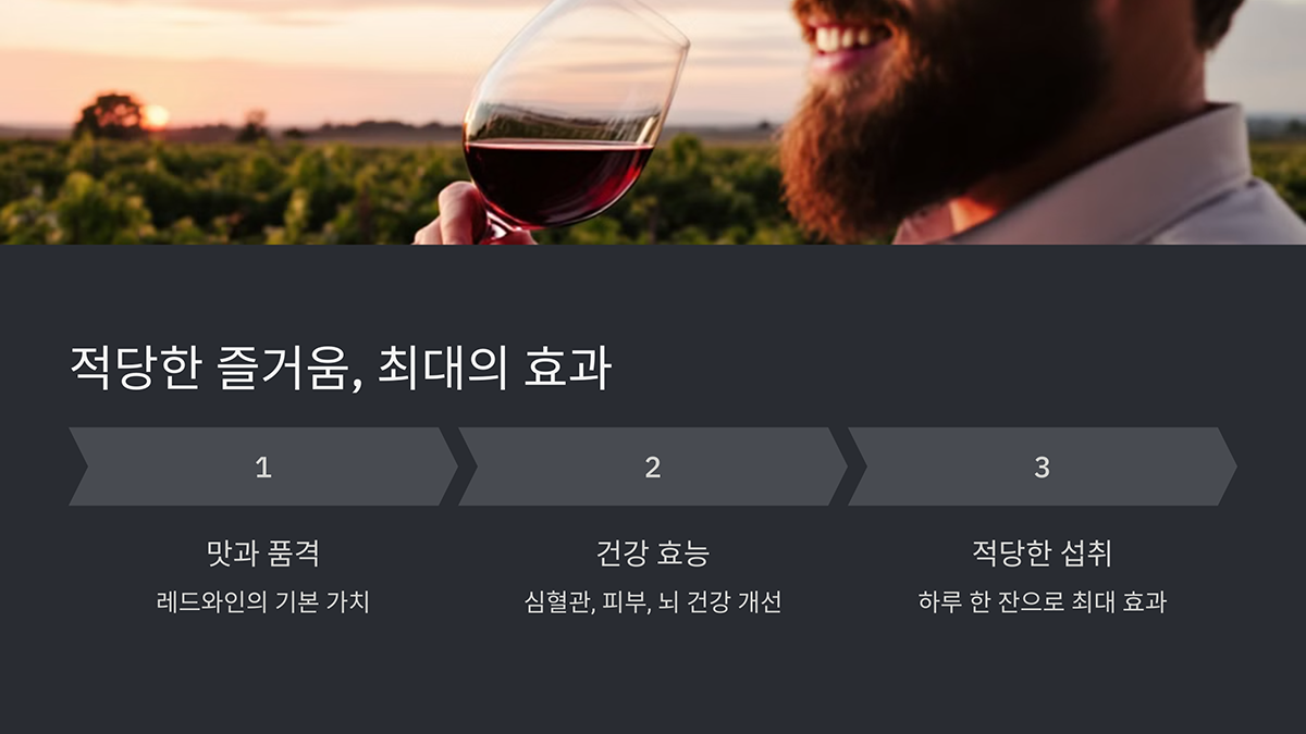 레드와인 적당한 즐거움. 최대의 효과