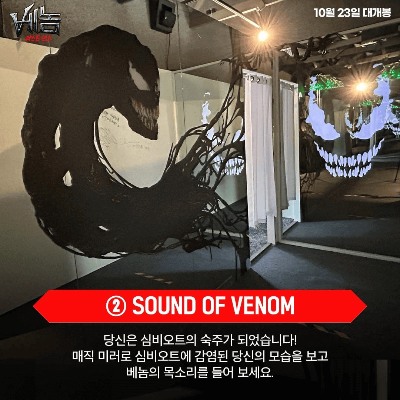 베놈하우스 - 사운드 오브 베놈