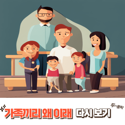 만화 캐릭터 가족들 5명