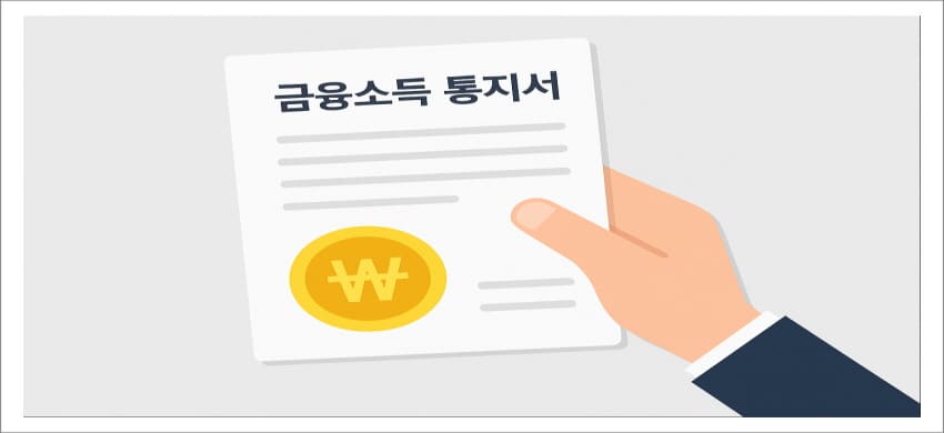 금융소득 통지서를 보니 걱정된다