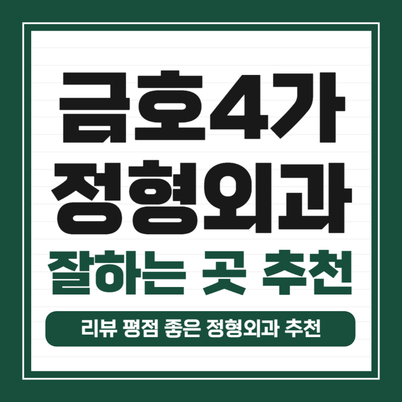 성동구 금호4가동 정형외과 유명하고 잘하는 곳 추천 TOP 5