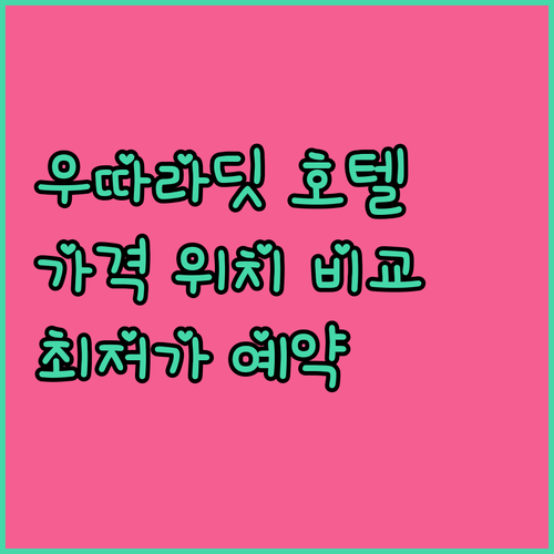 우따라딧 호텔 완벽 가이드! 가격, ..