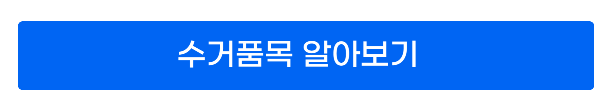 폐가전제품 무상수거 서비스 사진