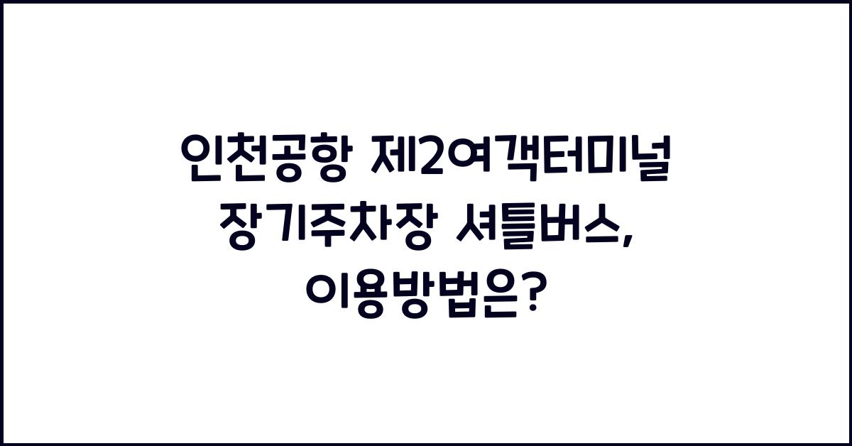 인천공항 제2여객터미널 장기주차장 셔틀버스