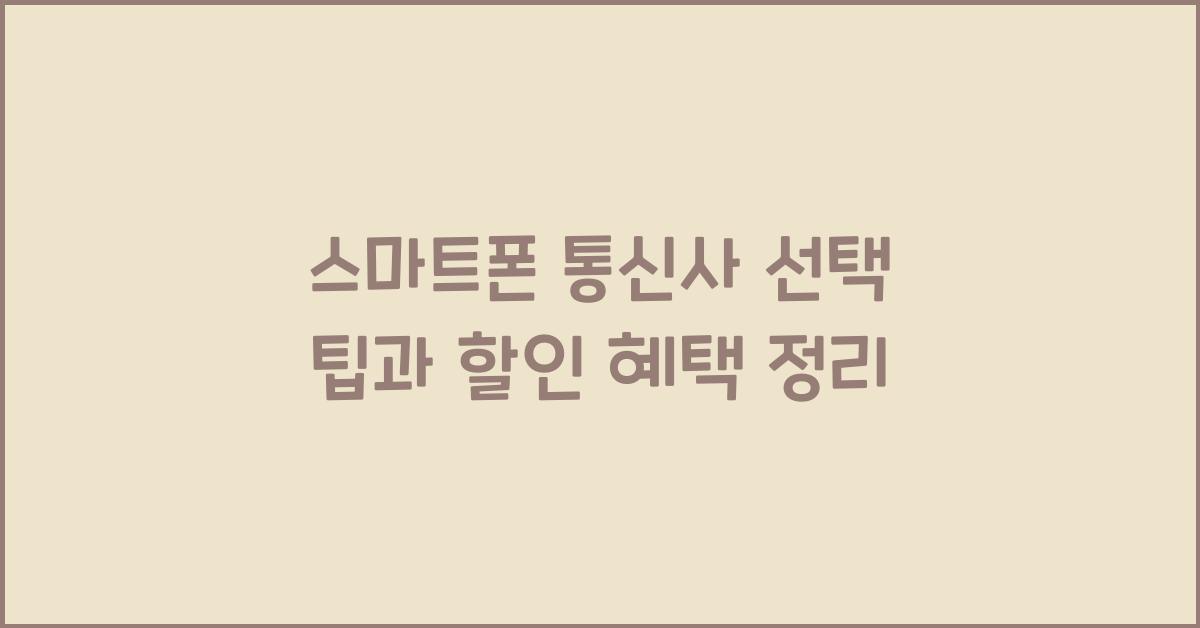 스마트폰 통신사