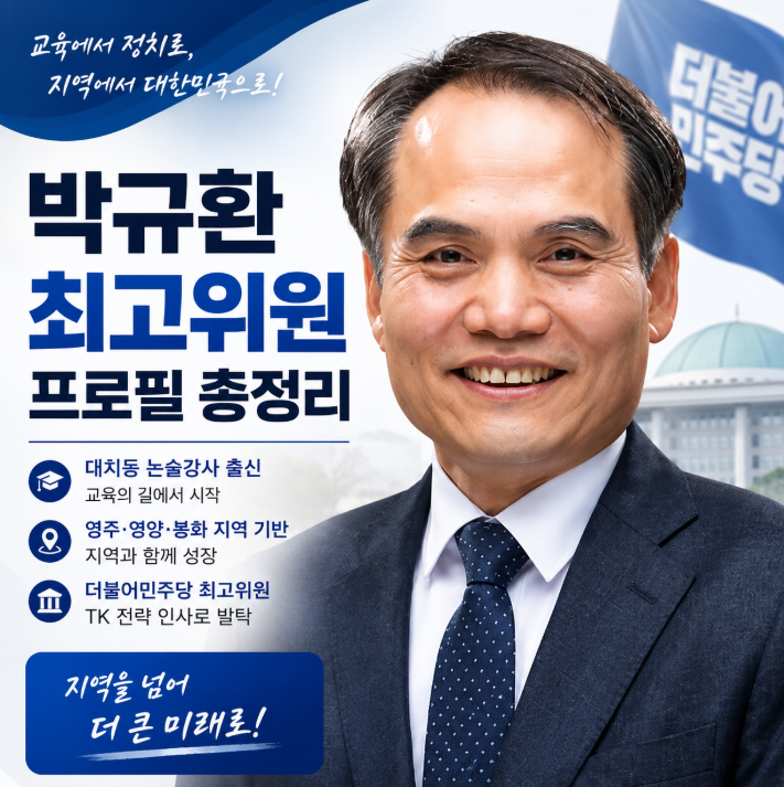 박규환 최고위원 프로필 총정리, 논술강사 출신 민주당 지도부까지 한눈에1