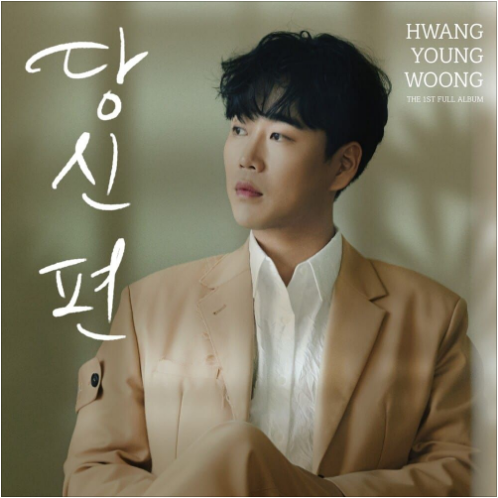 황영웅 진짜 남자야 앨범 사진