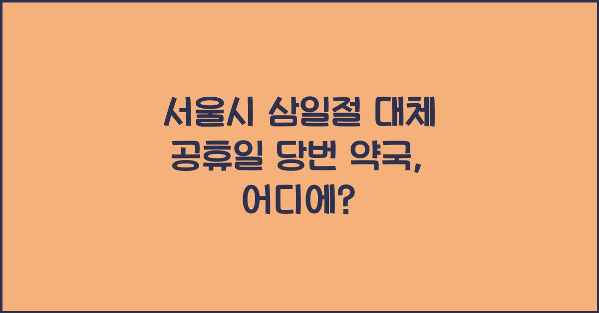 서울시 삼일절 대체 공휴일 당번 약국