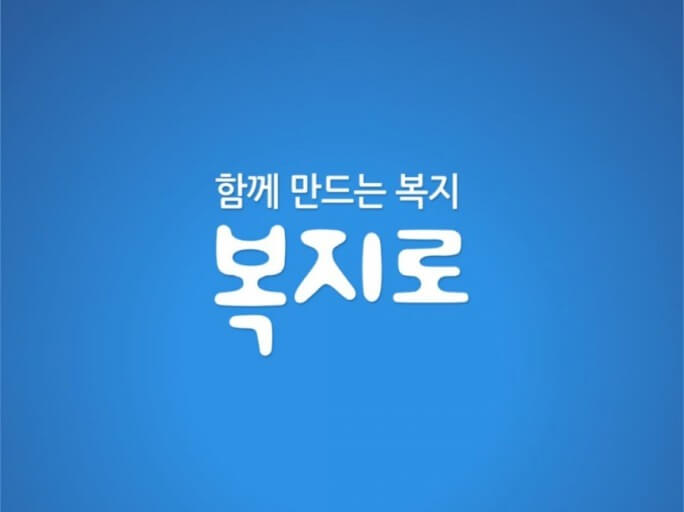 복지로 대표 사진