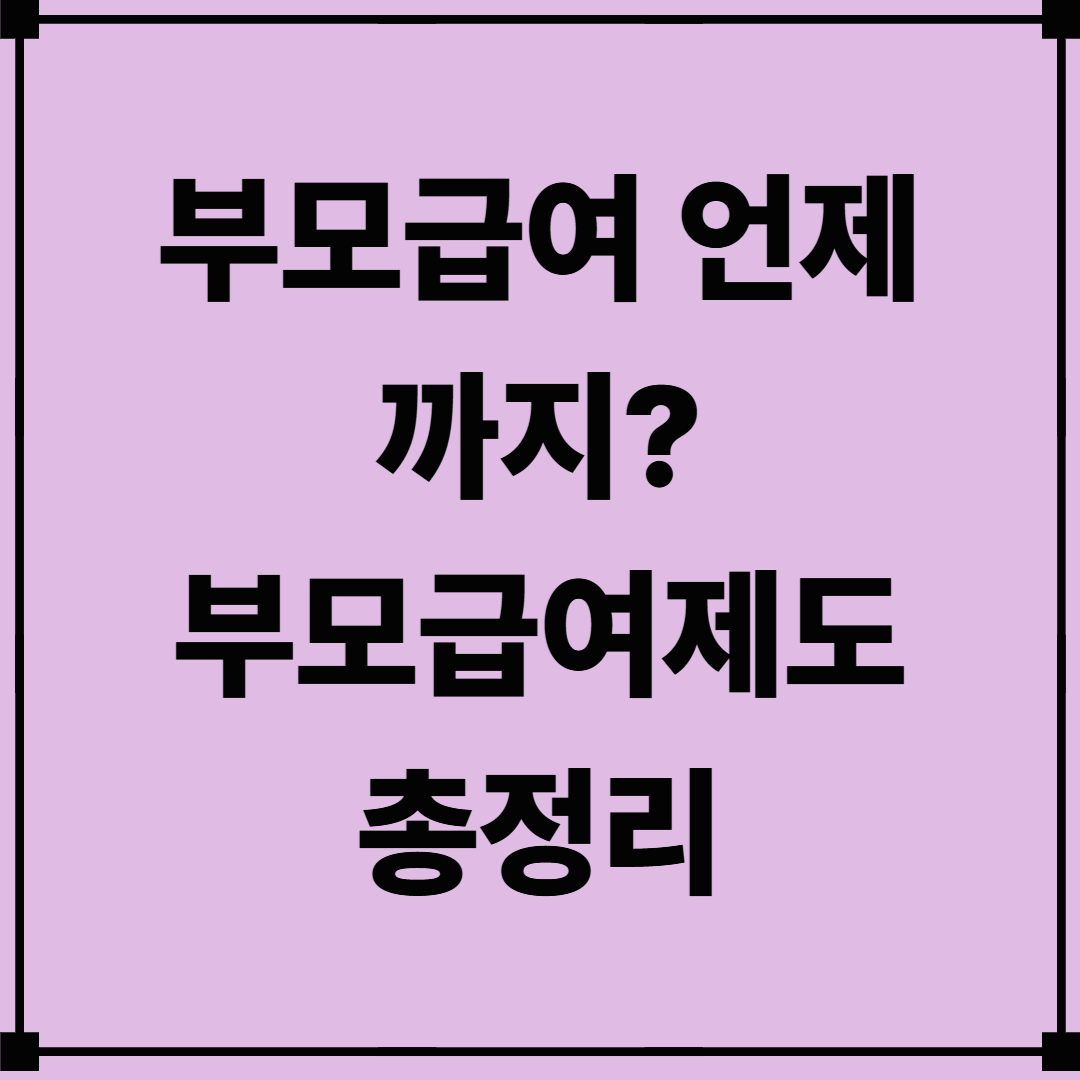 부모급여 언제까지? 부모급여제도 총정리