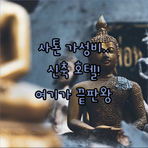 방콕 사톤 가성비 숙소부터 신축 호텔..