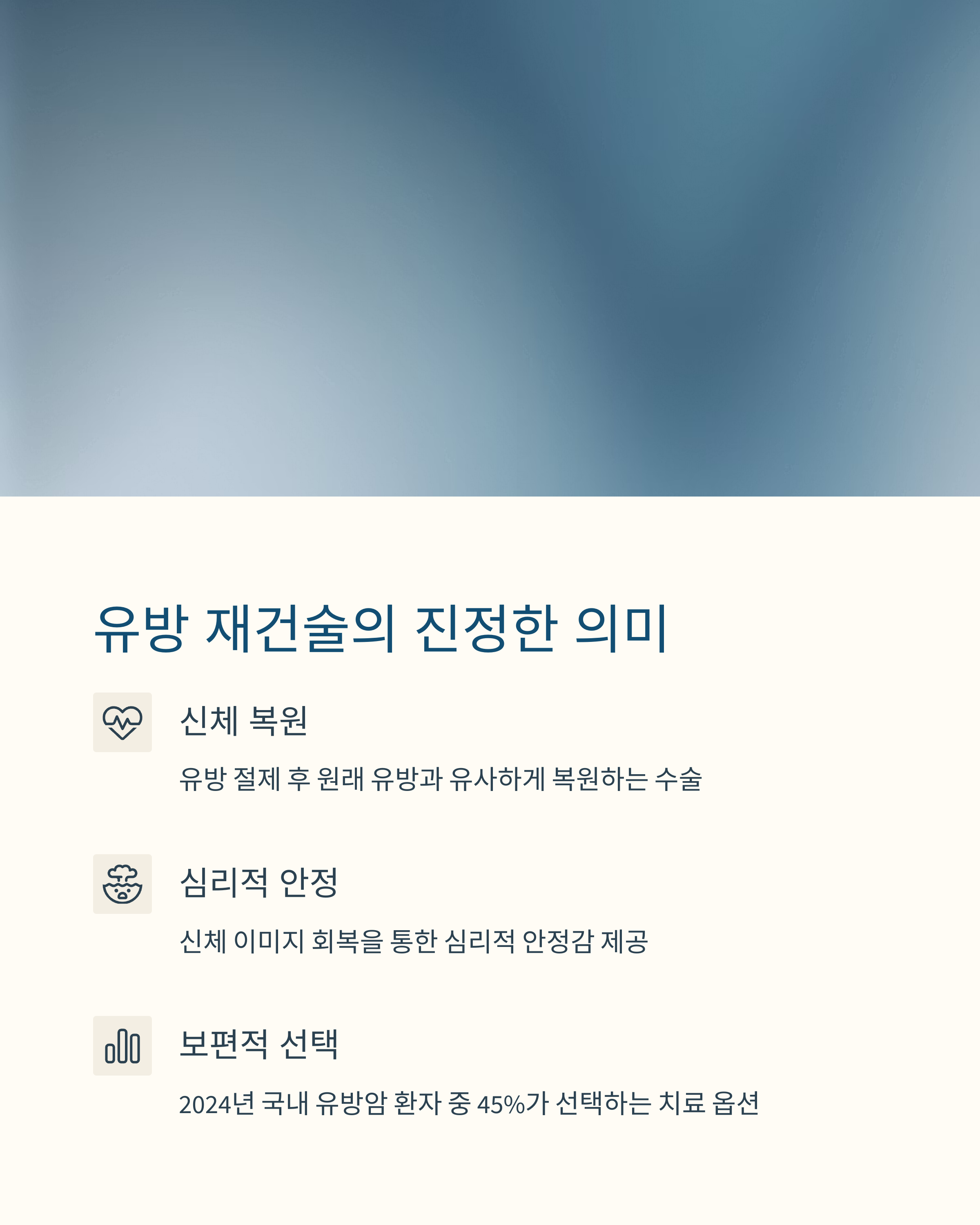 유방재건술 신체복원 및 심리적 안정을 위한 선택