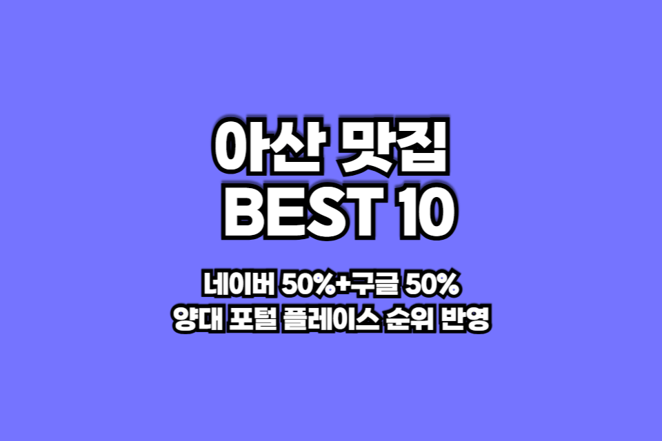 아산 맛집 베스트10 썸네일