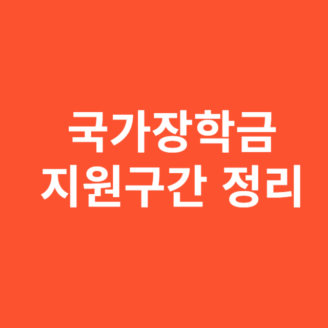 국가장학금 지원구간 정리