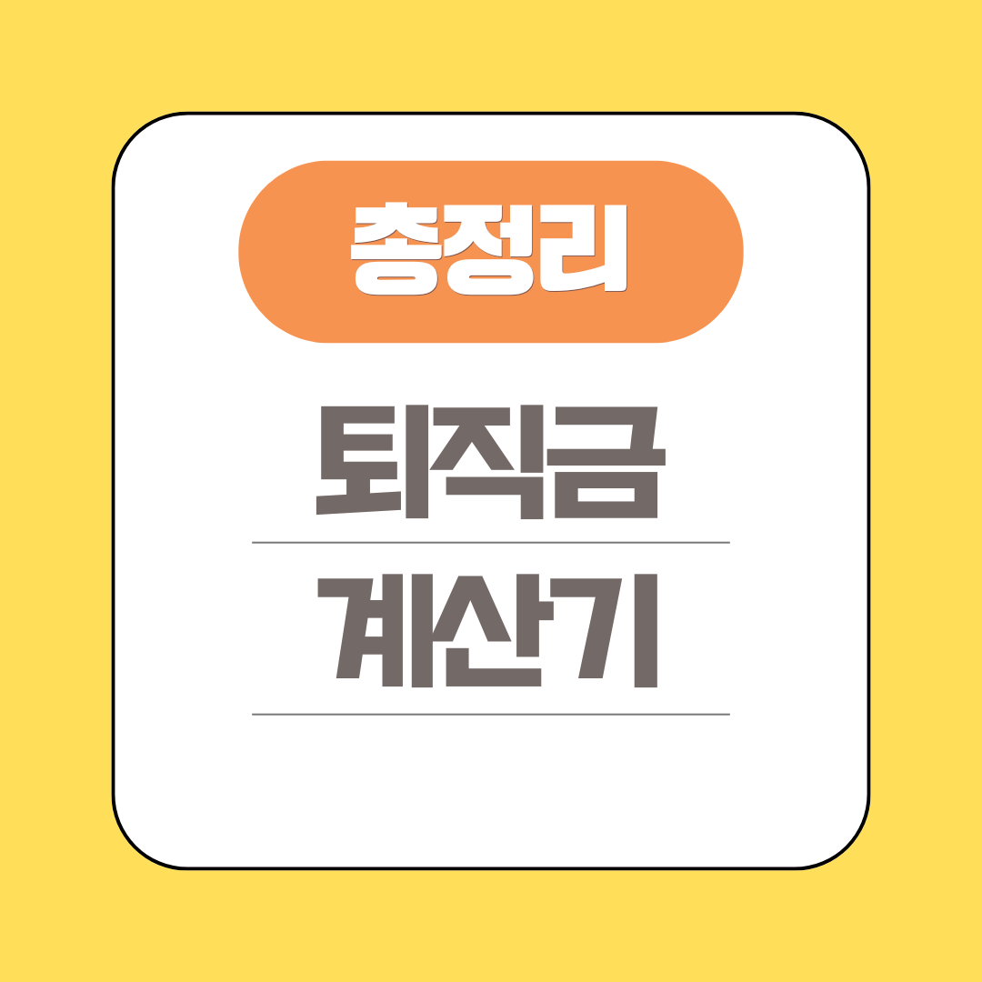 블로그 썸네일 퇴직금 계산기 총정리