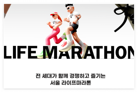 서울-라이프-마라톤-대회
