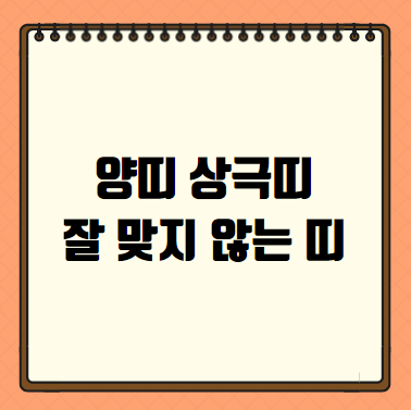 양띠 상극띠 잘 맞지 않는 띠