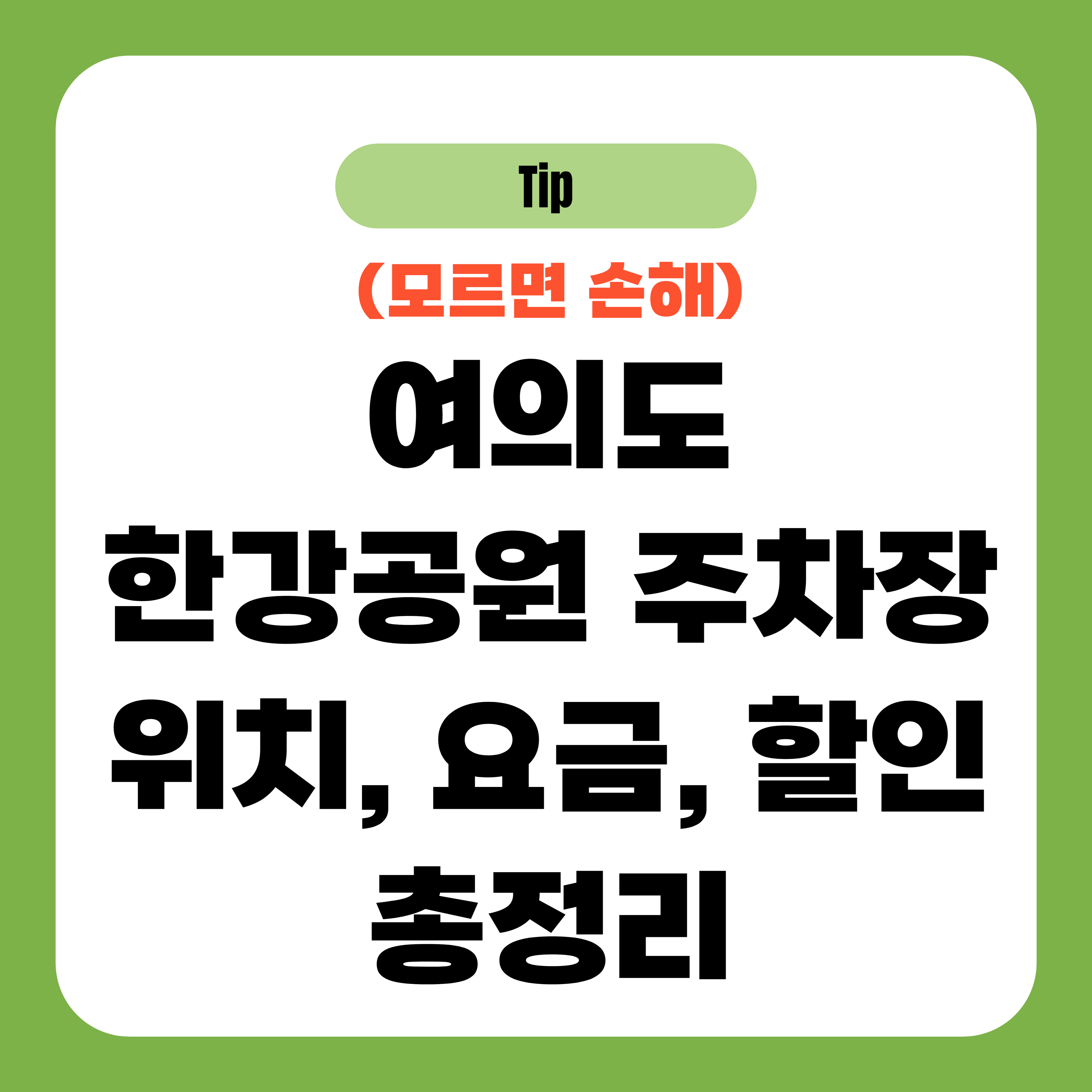 여의도 한강공원 주차장 위치, 요금, 할인 총정리