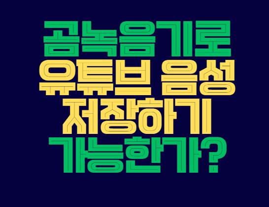 유튜브_음성