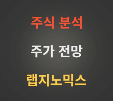 랩지노믹스 주가 전망 분석 (1월1주)