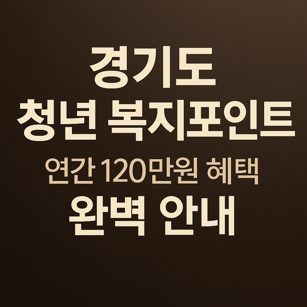 2025 청년 복지포인트 자격 조건 및 신청 일정, 사용처 정리