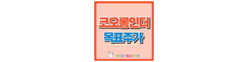 코오롱인더 썸네일
