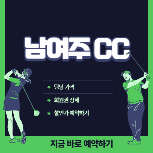 남여주CC 가격, 회원권, 예약 하기