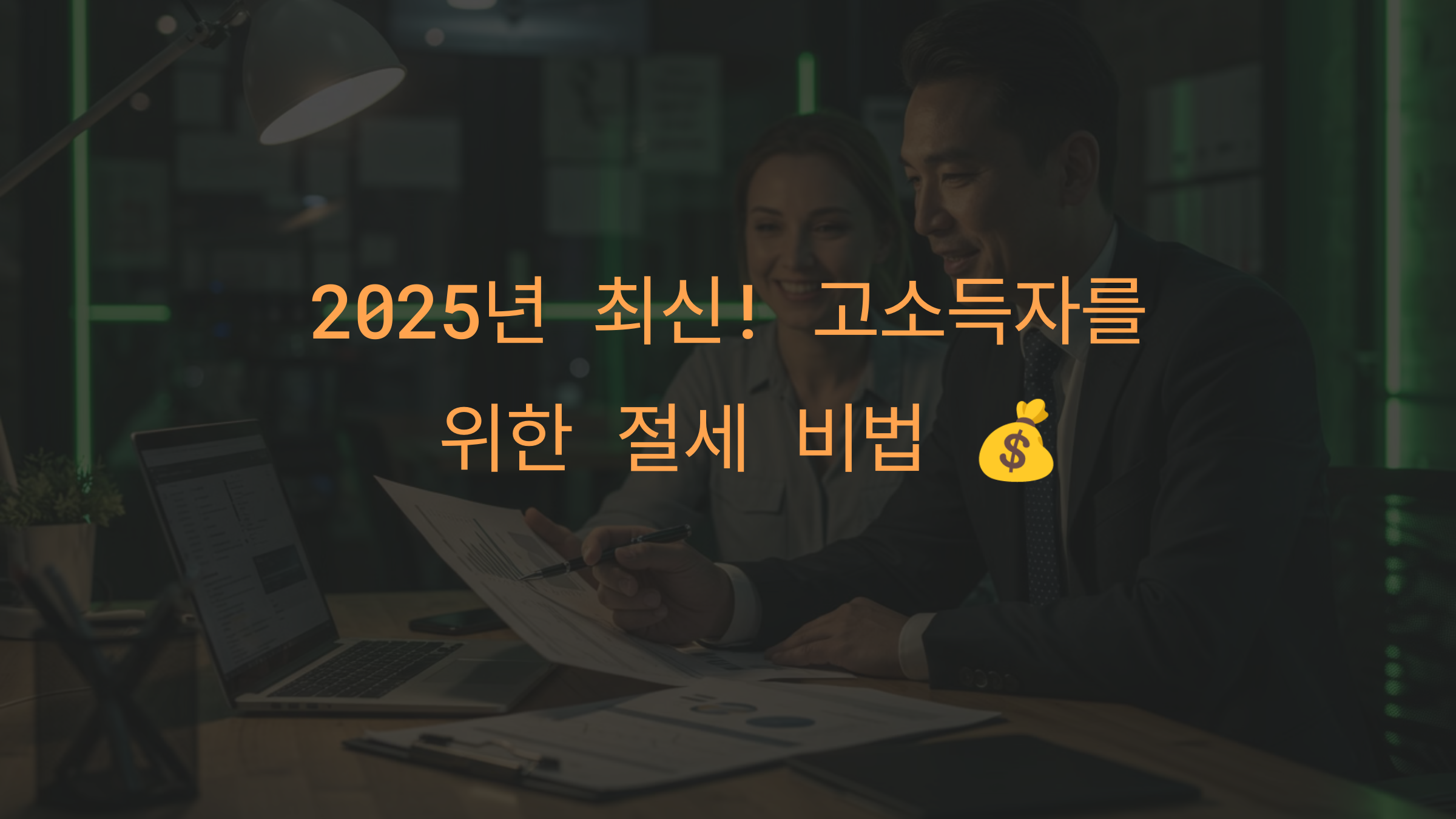 고소득자를 위한 절세 비법