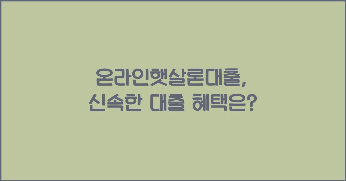 온라인햇살론대출