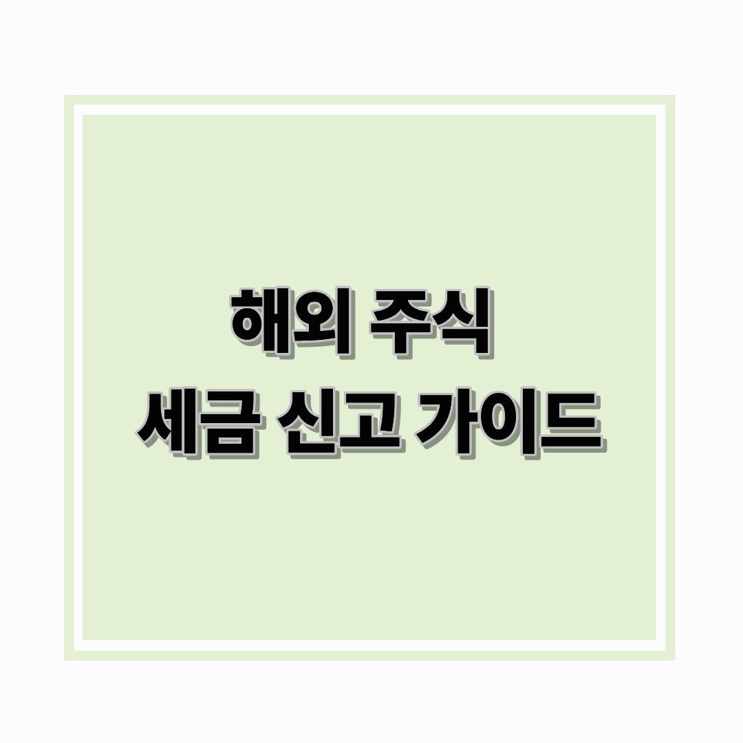 해외 주식 세금 신고 가이드