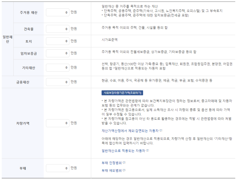 기초생활수급자-소득인정액-계산기-재산정보-입력
