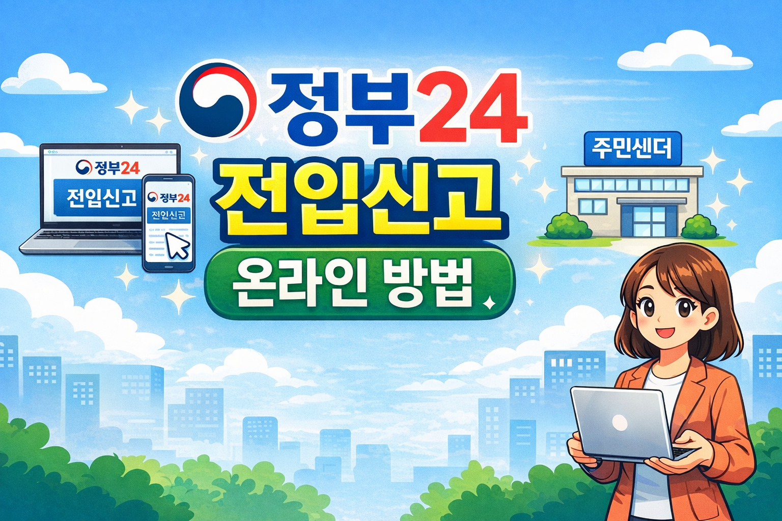 정부24 전입신고 이렇게 하면 끝