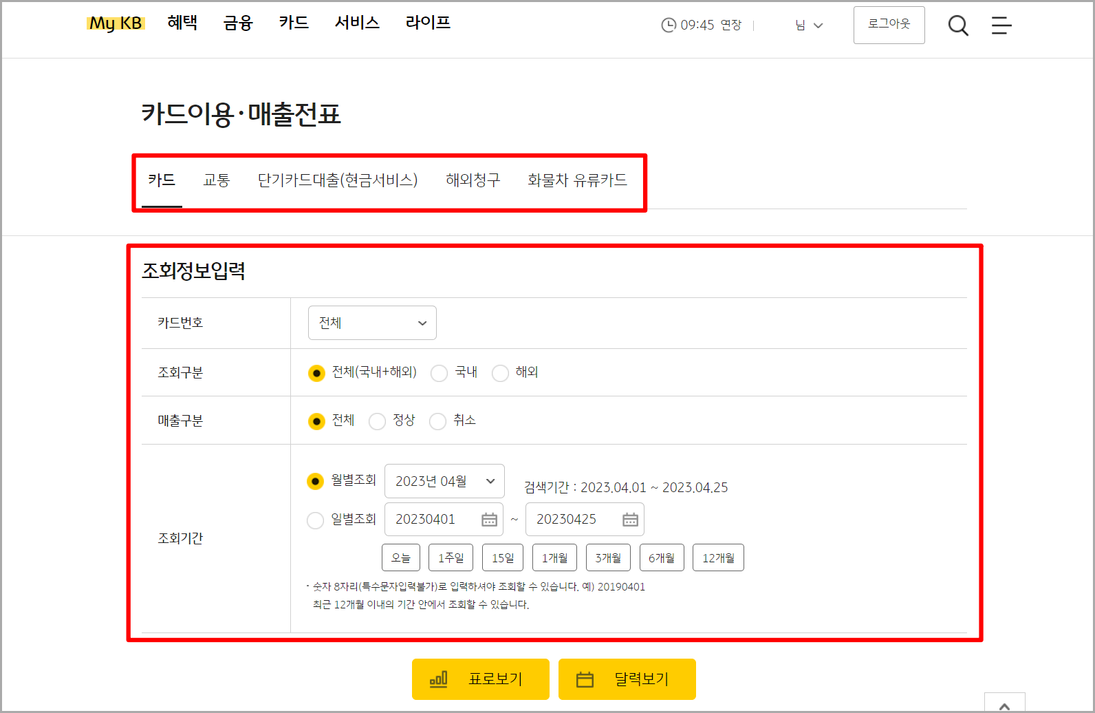 이용에 대한 구분을 선택하고, 조회정보를 입력