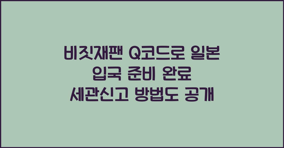 비짓재팬 Q코드