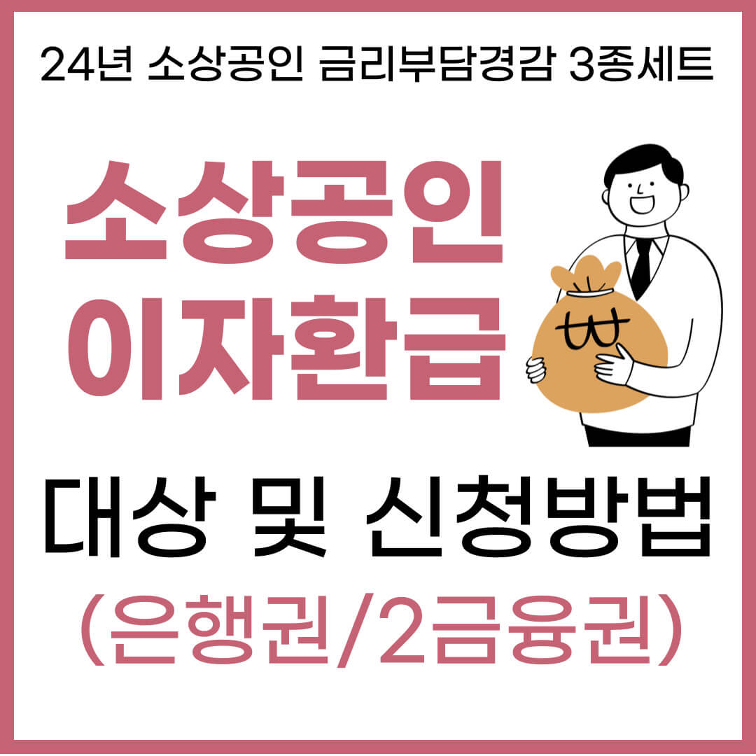 소상공인 이자환급 썸네일