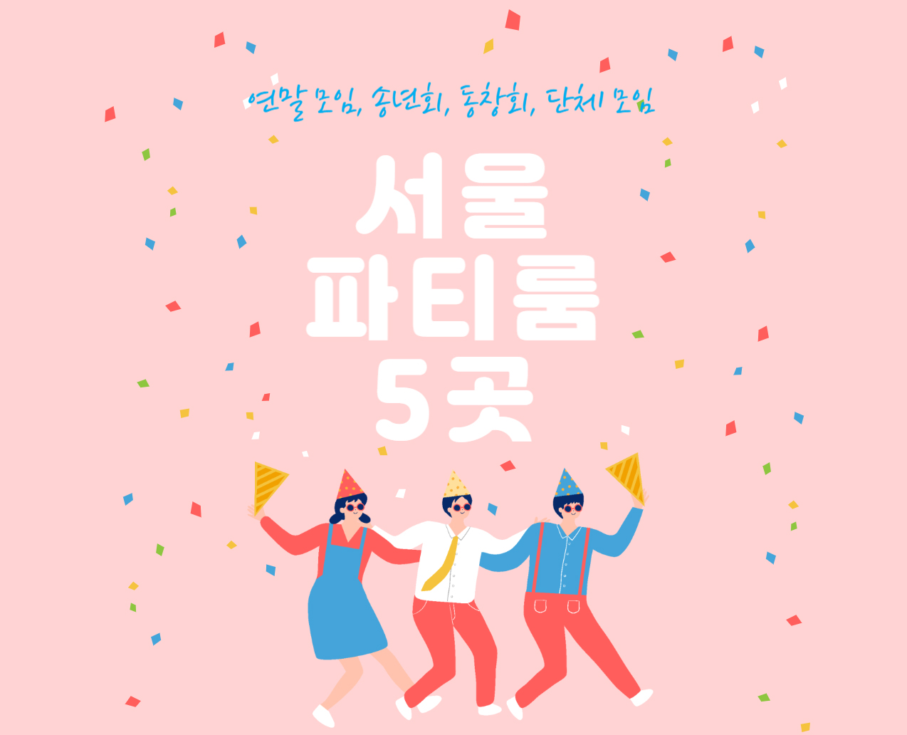 서울 파티룸 5곳