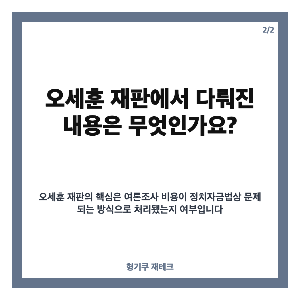 오세훈 재판, 1심 벌금 1천만원 선고와 쟁점 정리 카드뉴스 2