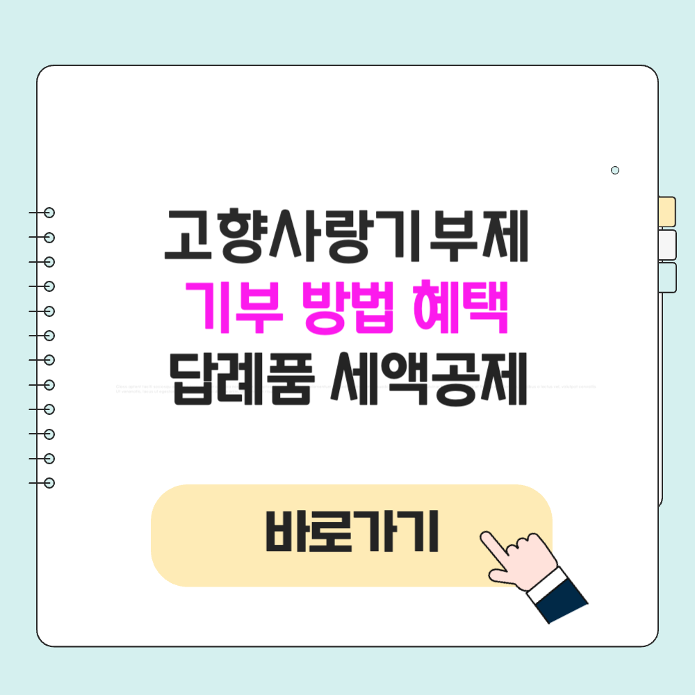 고향사랑기부제 기부 방법 포인트 답례품 연말정산 세액공제