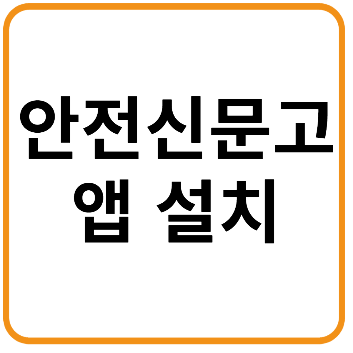 안전신문고 앱 설치